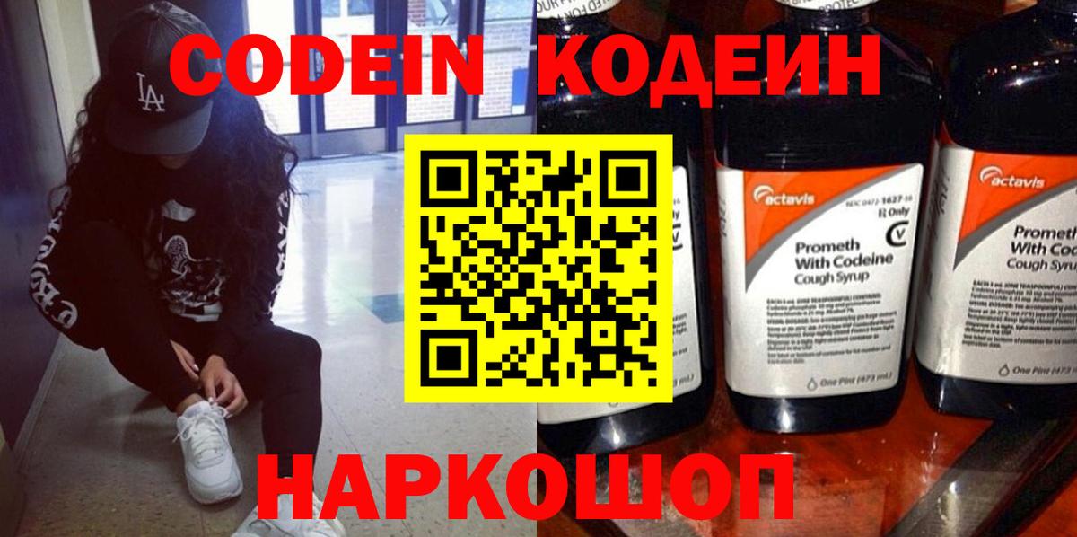 Codein напиток Lean (лин)  Вход с VPN  Codein Purple Drank  Усть-Джегута 